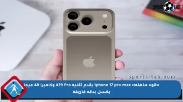 «قوة مذهلة» iphone 17 pro max يقدم تقنية A19 Pro وكاميرا 48 ميجا بكسل بدقة فائقة